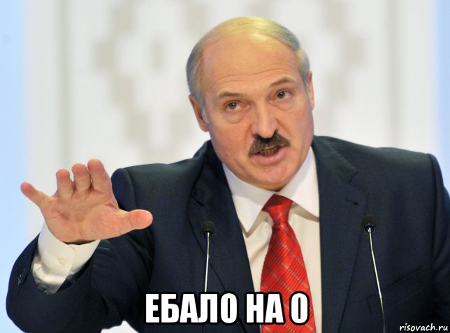  ебало на 0