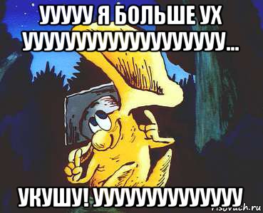 ууууу я больше ух ууууууууууууууууууу... укушу! уууууууууууууу