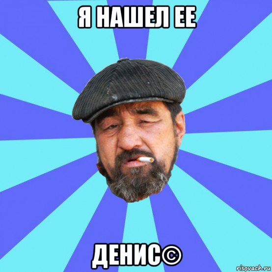 я нашел ее денис©, Мем Бомж флософ