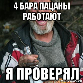 4 бара пацаны работают я проверял