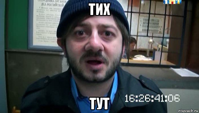 тих тут, Мем Бородач