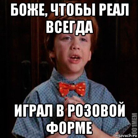 боже, чтобы реал всегда играл в розовой форме