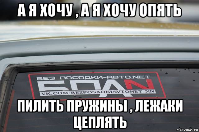 а я хочу , а я хочу опять пилить пружины , лежаки цеплять, Мем БПАН