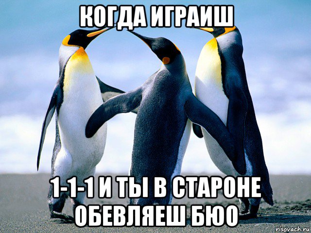 когда играиш 1-1-1 и ты в староне обевляеш бюо