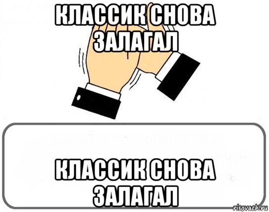 классик снова залагал классик снова залагал