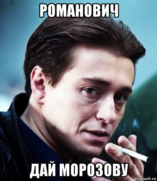 романович дай морозову, Мем Бригада