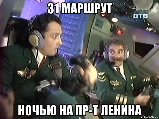 31 маршрут ночью на пр-т ленина, Мем Бройлер 747