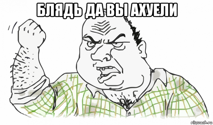 блядь да вы ахуели , Мем Будь мужиком