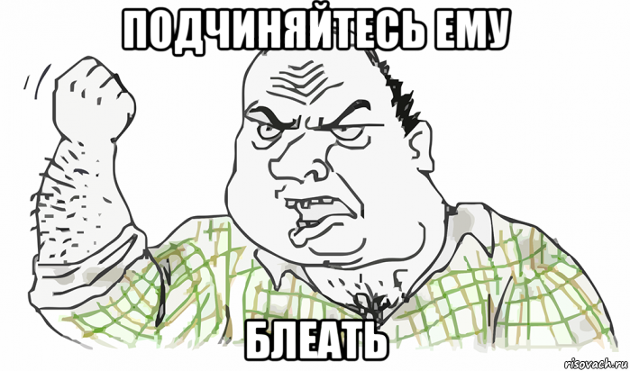 подчиняйтесь ему блеать, Мем Будь мужиком