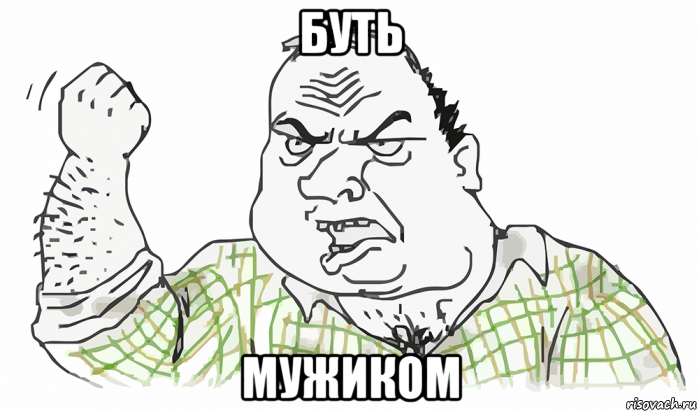 буть мужиком, Мем Будь мужиком