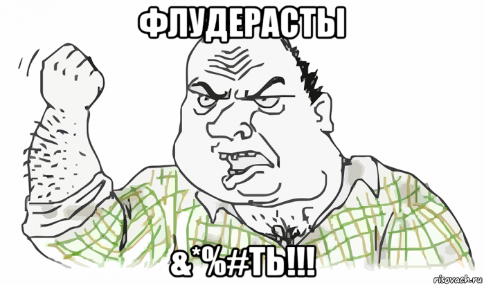 флудерасты &*%#ть!!!, Мем Будь мужиком