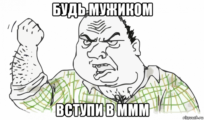 будь мужиком вступи в ммм, Мем Будь мужиком