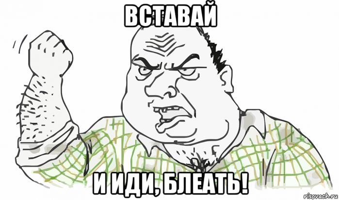 вставай и иди, блеать!, Мем Будь мужиком