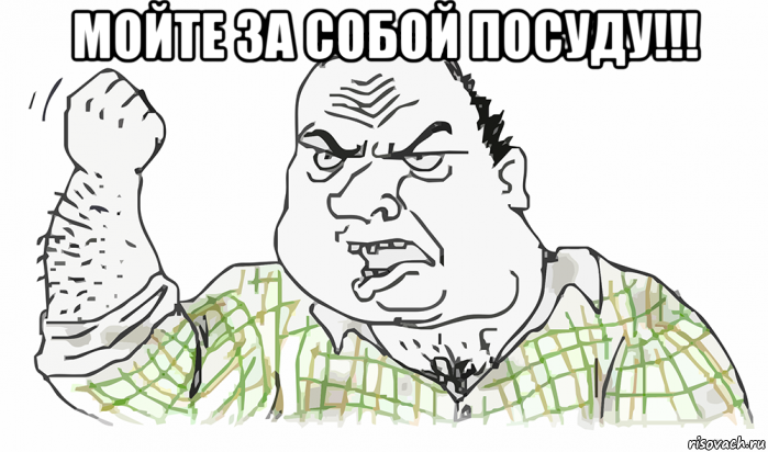 мойте за собой посуду!!! , Мем Будь мужиком