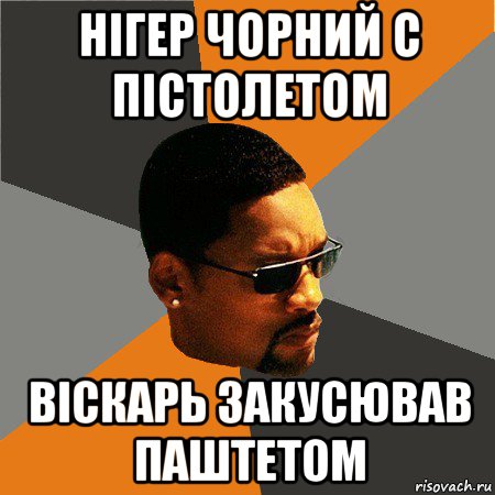 нігер чорний с пістолетом віскарь закусював паштетом