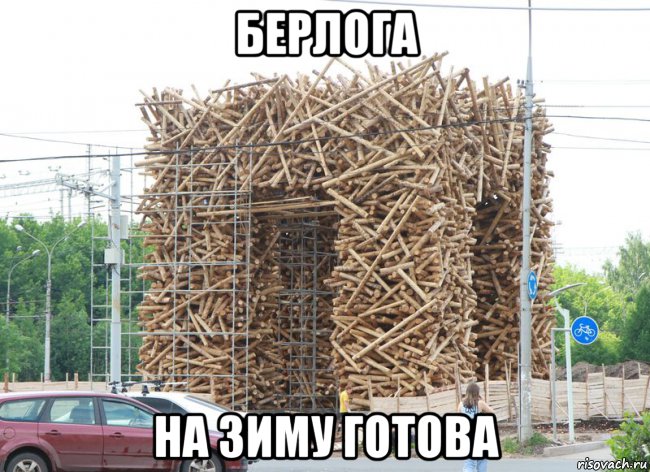 берлога на зиму готова