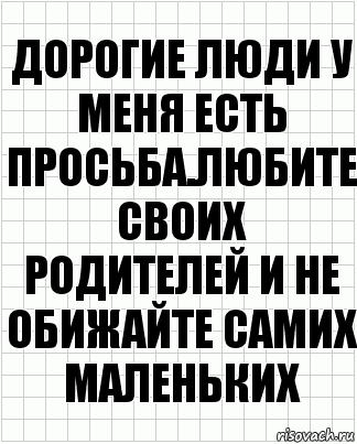 дорогие люди у меня есть просьба.Любите своих родителей и не обижайте самих маленьких, Комикс  бумага