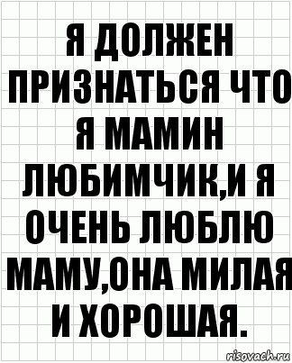 я должен признаться что я мамин любимчик,и я очень люблю маму,она милая и хорошая., Комикс  бумага