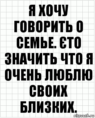 я хочу говорить о семье. єто значить что я очень люблю своих близких., Комикс  бумага