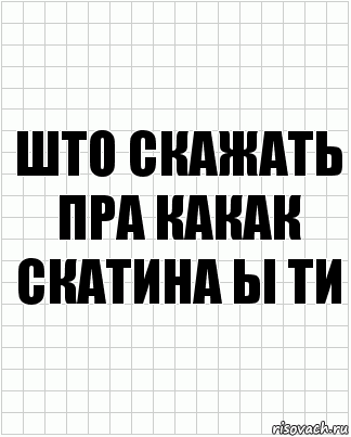 што скажать пра какак скатина ы ти, Комикс  бумага