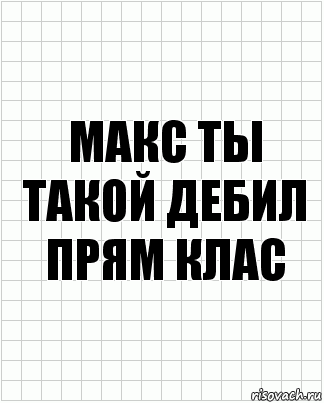 МАКС ТЫ ТАКОЙ ДЕБИЛ ПРЯМ КЛАС, Комикс  бумага