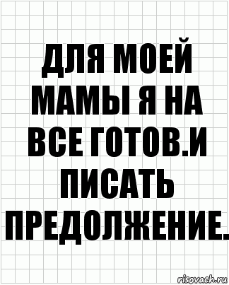 для моей мамы я на все готов.И писать предолжение., Комикс  бумага