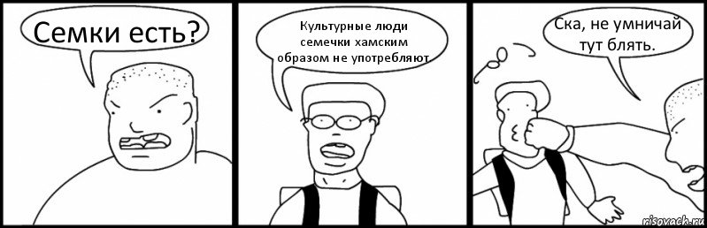 Семки есть? Культурные люди семечки хамским образом не употребляют. Ска, не умничай тут блять., Комикс Быдло и школьник