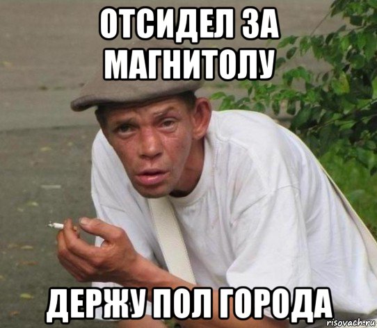 отсидел за магнитолу держу пол города