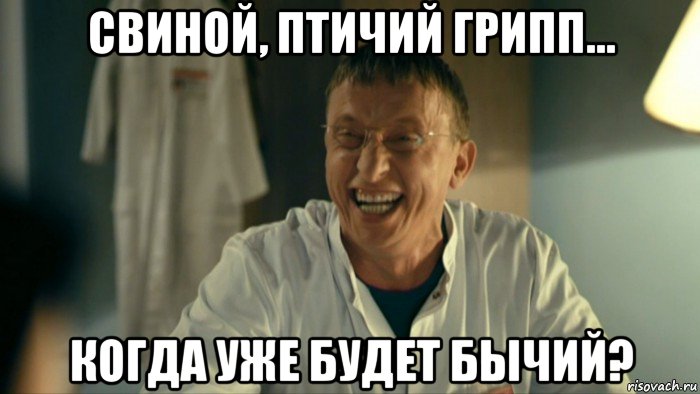 свиной, птичий грипп... когда уже будет бычий?