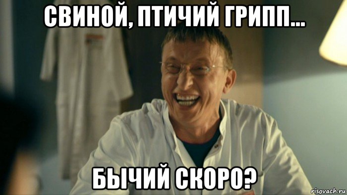 свиной, птичий грипп... бычий скоро?