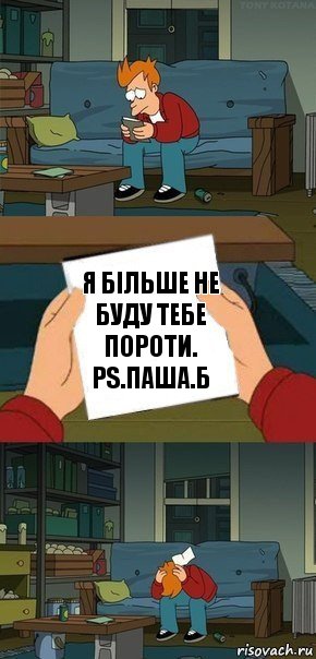 я більше не буду тебе пороти. PS.Паша.б, Комикс  Фрай с запиской