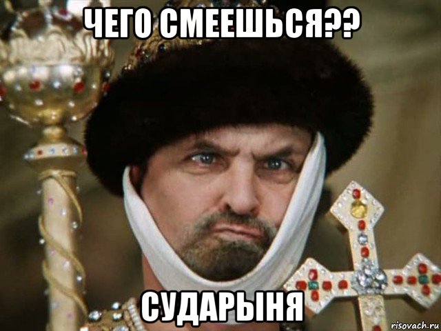 чего смеешься?? сударыня, Мем царь