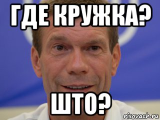 где кружка? што?