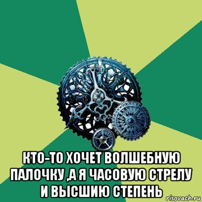  кто-то хочет волшебную палочку ,а я часовую стрелу и высшию степень, Мем Часодеи