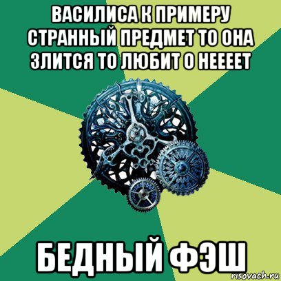 василиса к примеру странный предмет то она злится то любит о неееет бедный фэш, Мем Часодеи