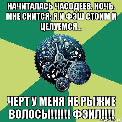 начиталась часодеев. ночь. мне снится: я и фэш стоим и целуемся... черт у меня не рыжие волосы!!!!!! фэил!!!!