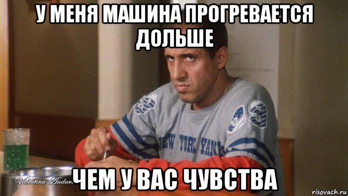 у меня машина прогревается дольше чем у вас чувства