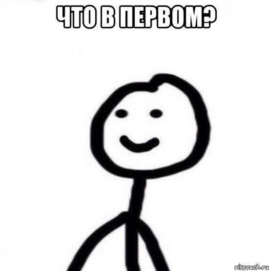 что в первом? 