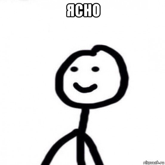 ясно 