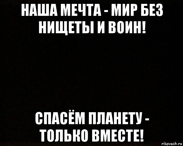 наша мечта - мир без нищеты и воин! спасём планету - только вместе!, Мем черный квадрат