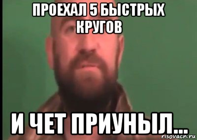 проехал 5 быстрых кругов и чет приуныл...