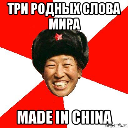 три родных слова мира made in china, Мем China