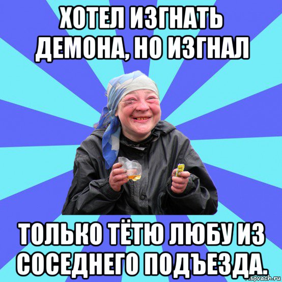 хотел изгнать демона, но изгнал только тётю любу из соседнего подъезда., Мем Чотка Двка