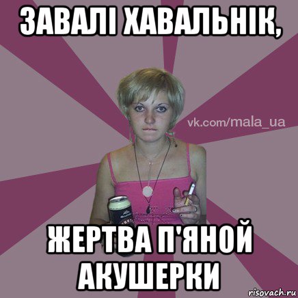 завалі хавальнік, жертва п'яной акушерки