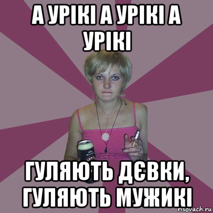 а урікі а урікі а урікі гуляють дєвки, гуляють мужикі, Мем Чотка мала