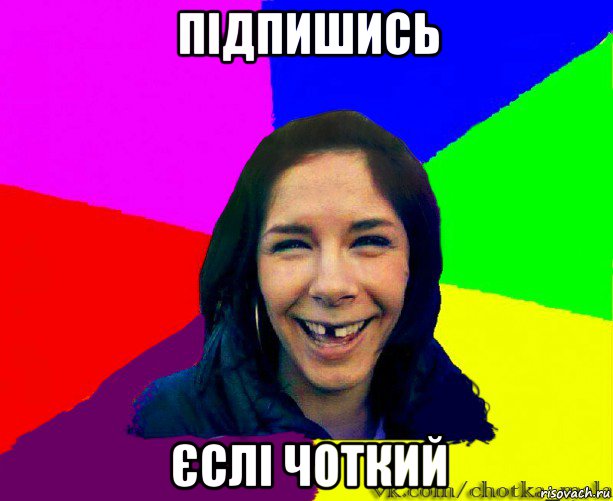 підпишись єслі чоткий