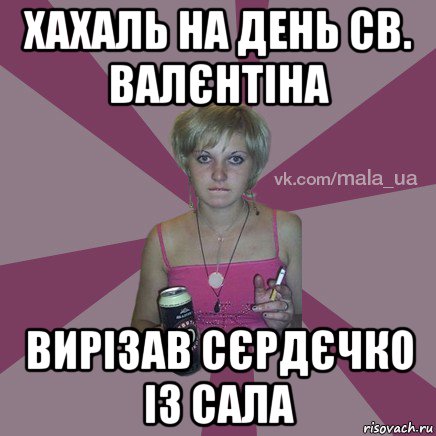 хахаль на день св. валєнтіна вирізав сєрдєчко із сала