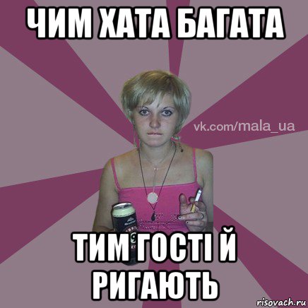 чим хата багата тим гості й ригають