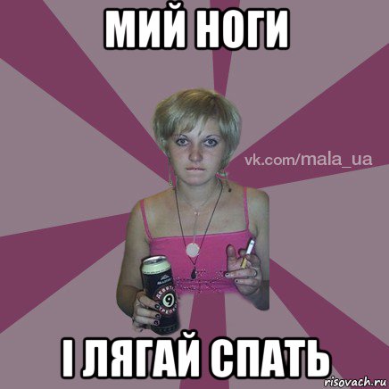 мий ноги і лягай спать