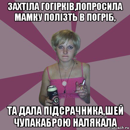 захтіла гогірків,попросила мамку полізть в погріб, та дала підсрачника,шей чупакаброю налякала, Мем Чотка мала